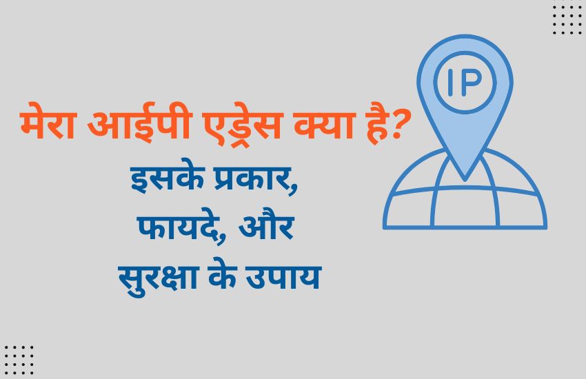 mera-ip address kya hai